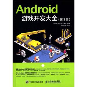 Android游戏开发大全-(第3版)-(附光盘)