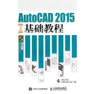 AutoCAD 2015中文版基础教程-(附光盘)