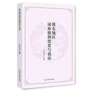 豫东地区园林植物欣赏与栽培