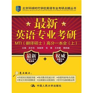 最新英语专业考研MTI(翻译硕士)高分一本全-(上下册)
