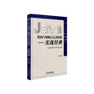 Java代码与架构之完美优化-实战经典