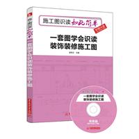 《一套图学会识读装饰装修施工图-施工图识读
