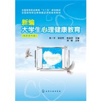 《新编大学生心理健康教育-(高职高专版)》(袁
