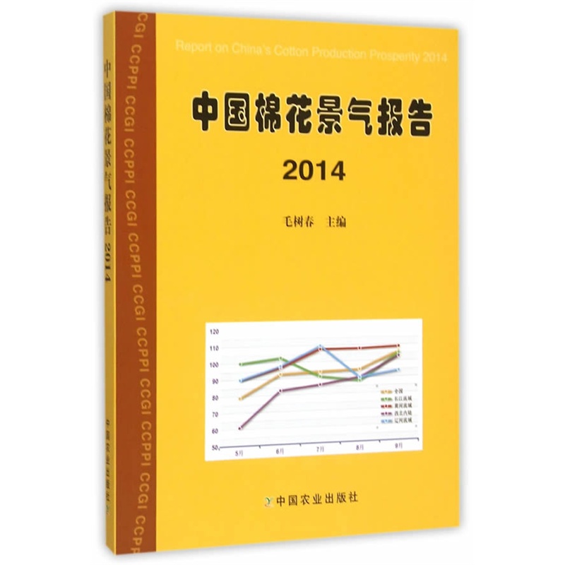 2014-中国棉花景气报告