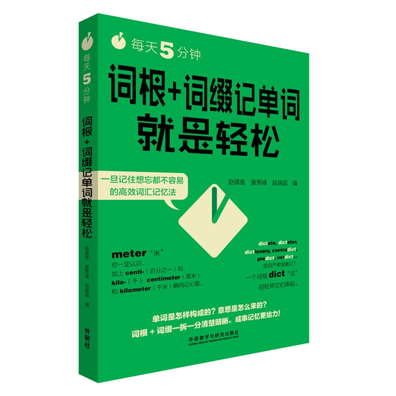 词根+词缀记单词就是轻松-每天5分钟