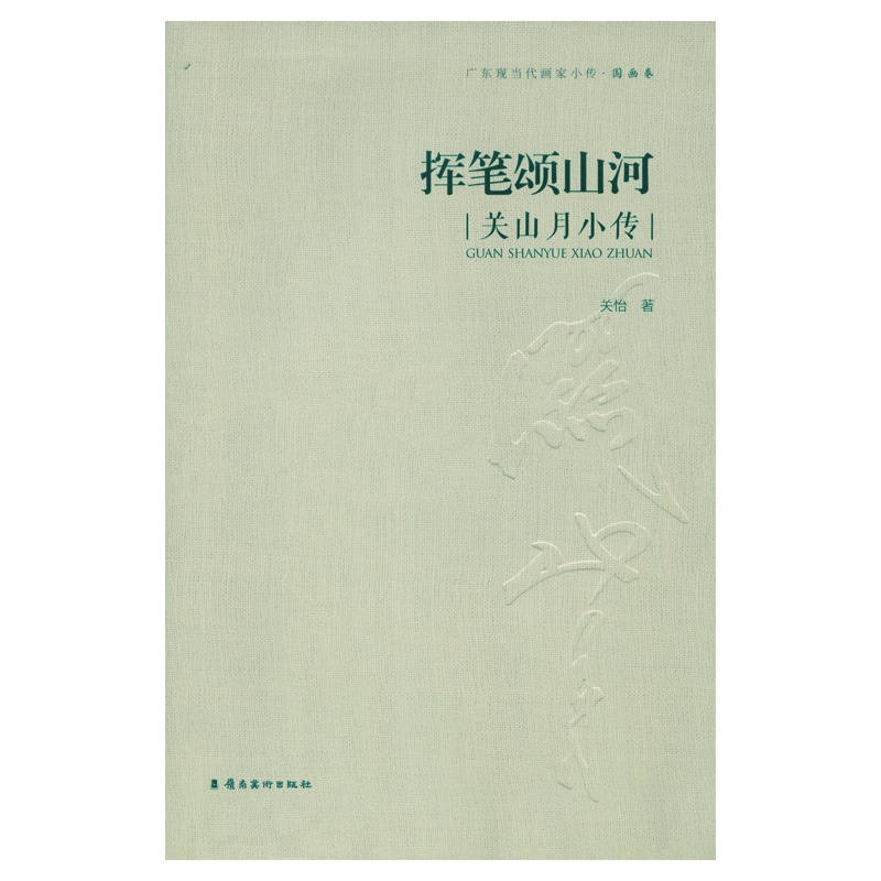 挥笔颂山河-关山月小传-广东现当代画家小传.国画卷