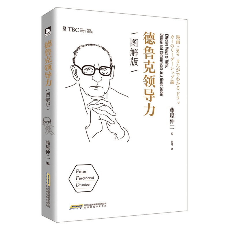 德鲁克领导力:图解版