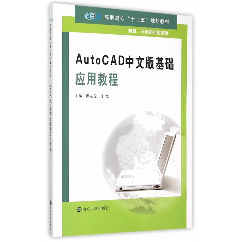 AutoCAD中文版基础应用教程