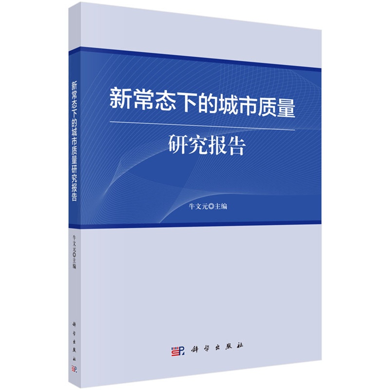 新常态下的城市质量研究报告