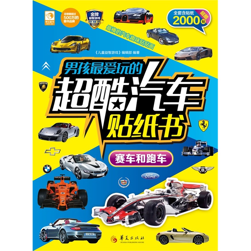 赛车和跑车-男孩最爱玩的超酷汽车贴纸书-全套含贴纸2000贴