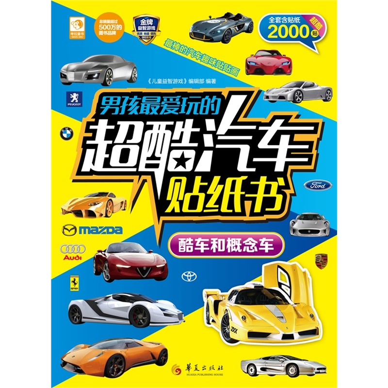 酷车和概念车-男孩最爱玩的超酷汽车贴纸书-全套含贴纸2000贴
