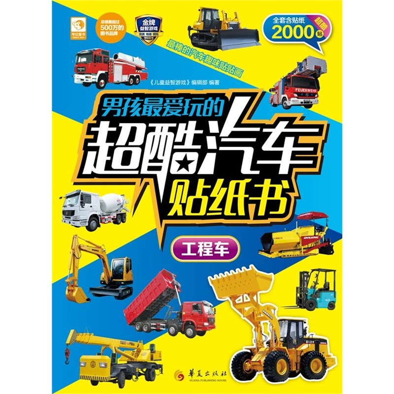 工程车-男孩最爱玩的超酷汽车贴纸书-全套含贴纸2000贴