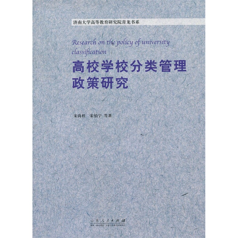 高校学校分类管理政策研究