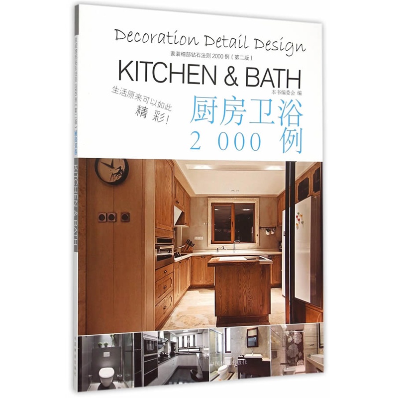 厨房卫浴2000例-家装细部钻石法则2000例(第二版)