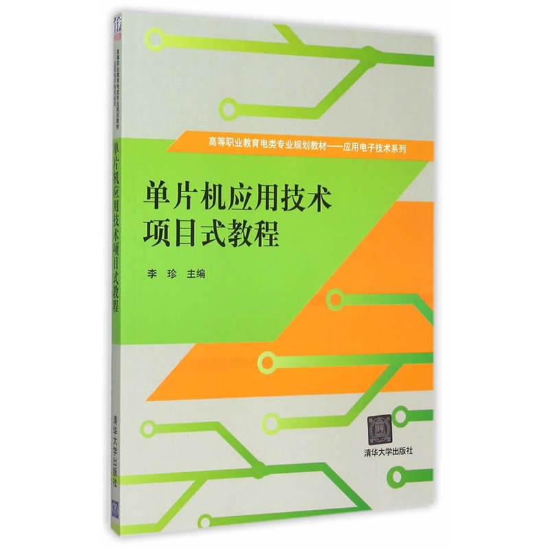 单片机应用技术项目式教程