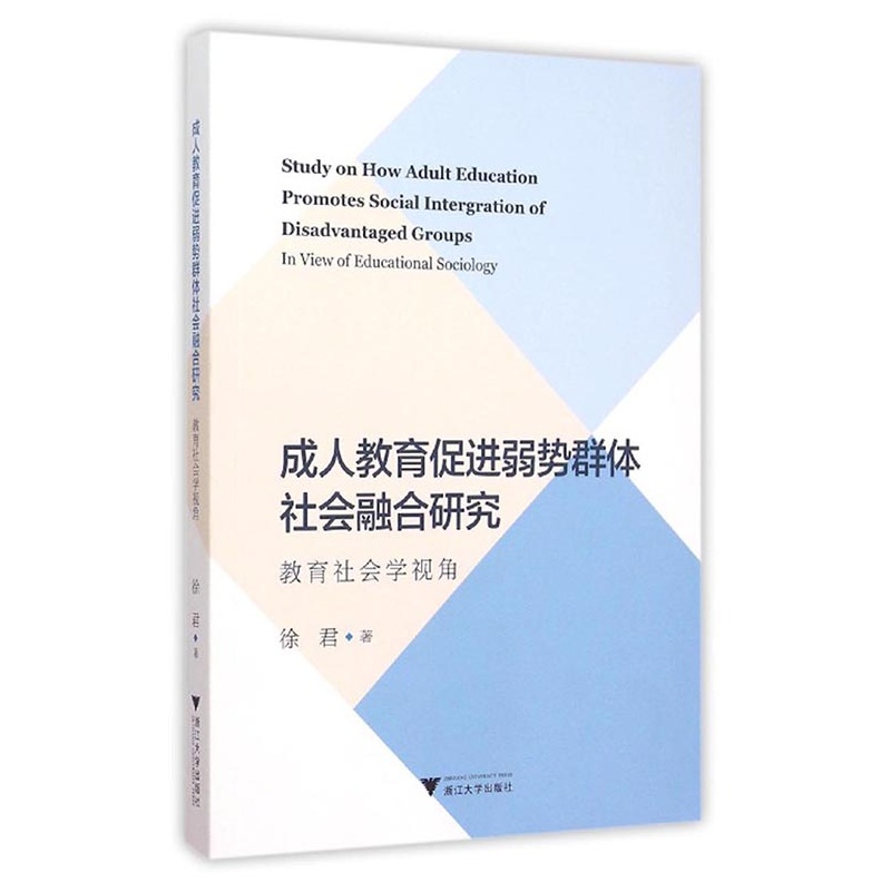 成人教育促进弱势群体社会融合研究-教育社会学视角