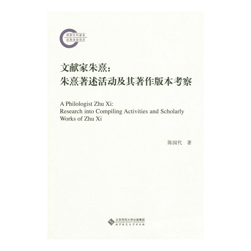 文献家朱熹:朱熹著述活动及其著作版本考察