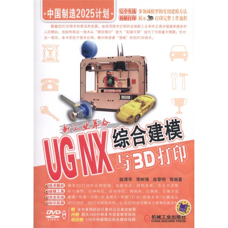 UG NX综合建模与3D打印-新工业革命