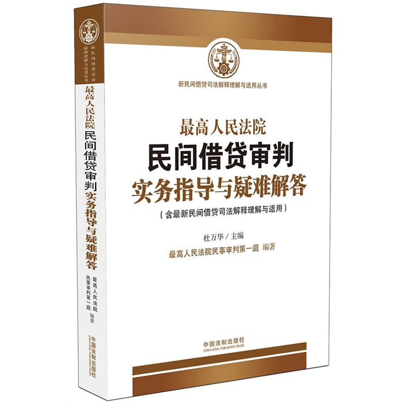 最高人民法院民间借贷审判实务指导与疑难解答-(含最新民间借贷司法解释理解与适用)