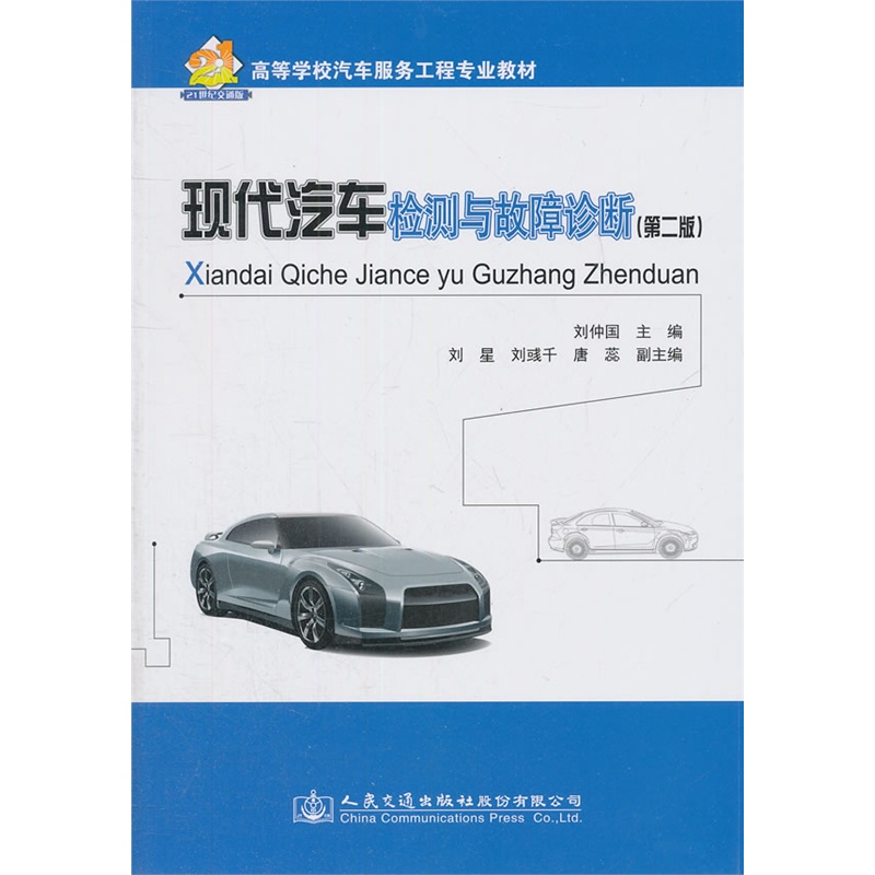现代汽车检测与故障诊断-(第二版)