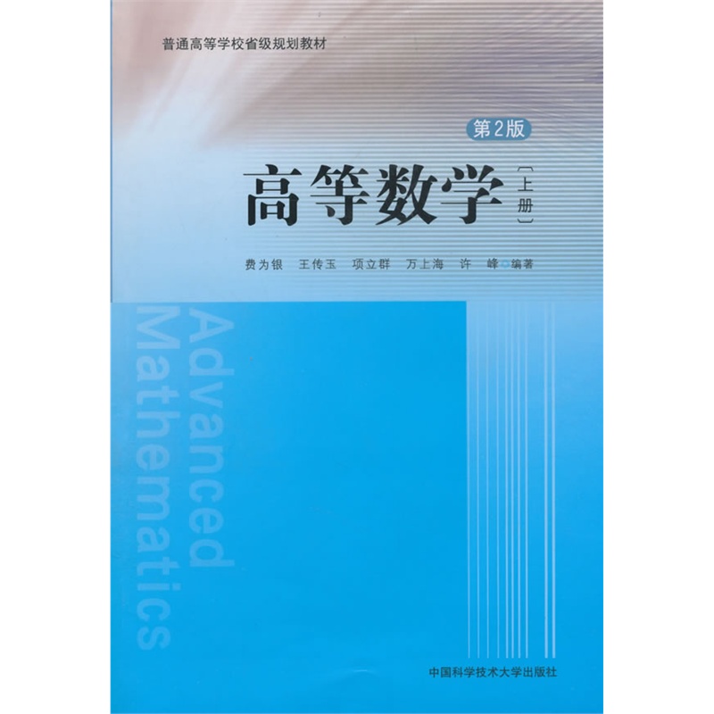 高等数学-上册-第2版