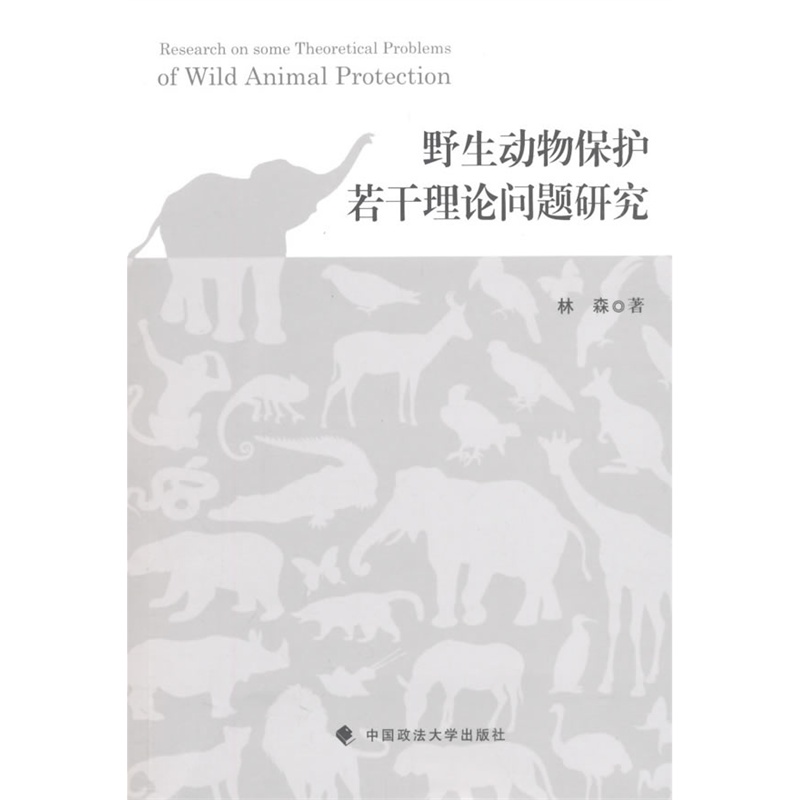 野生动物保护若干理论问题研究