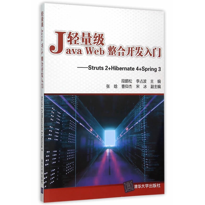 Java Web轻量级整合开发入门-Struts 2+Hibernate 4+Spring 3