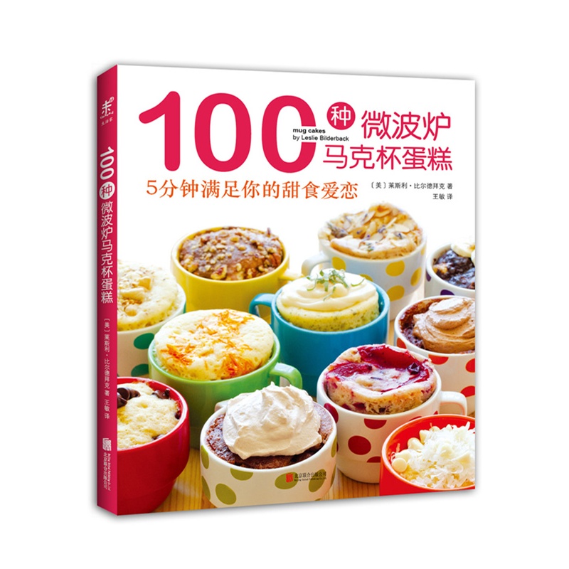 100种微波炉马克杯蛋糕-5分钟满足你的甜食爱恋