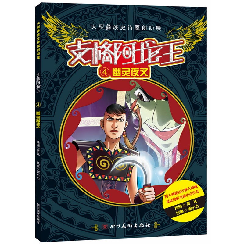 幽灵夜叉-支格阿龙王-4