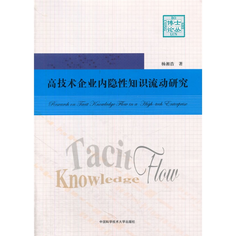 高技术企业内隐性知识流动研究