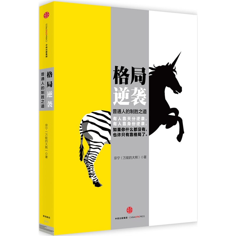格局逆袭-普通人的制胜之道
