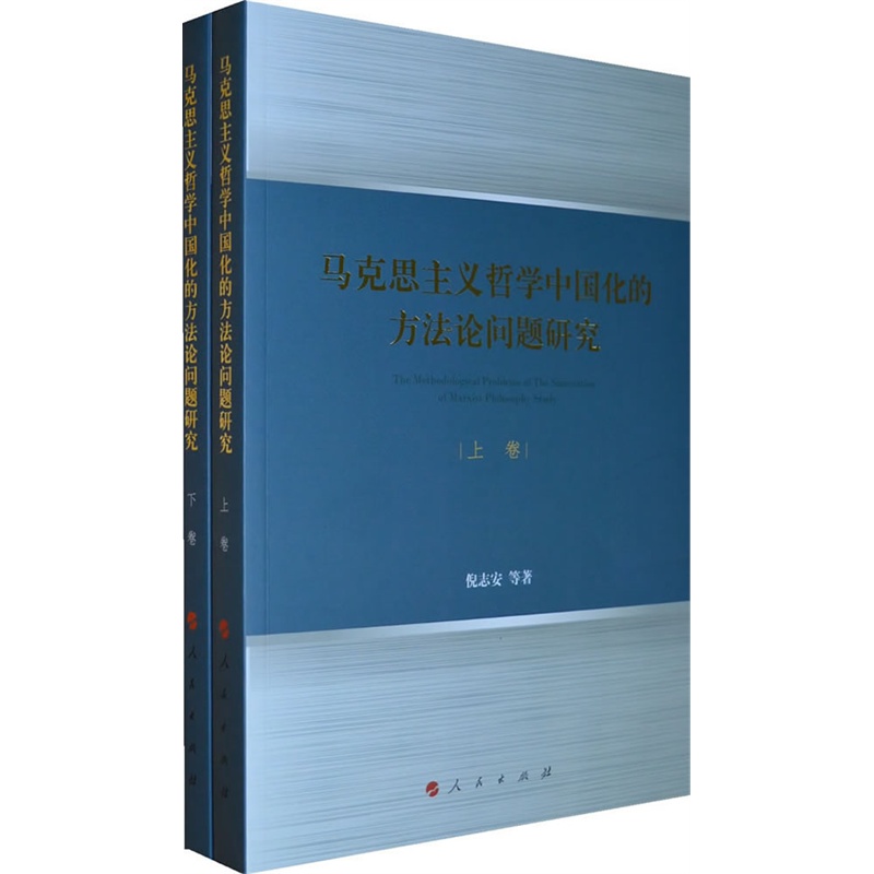 马克思主义哲学中国化的方法论问题研究-(上.下卷)