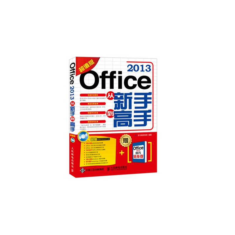 Office 2013从新手到高手-超值版-(附光盘)