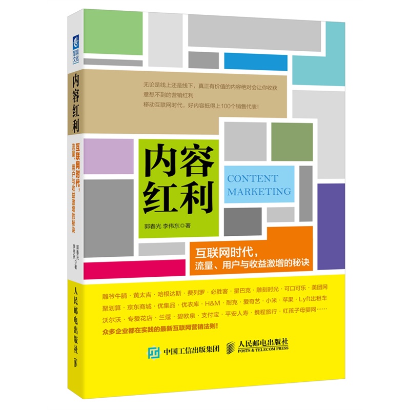 内容红利-互联网时代流量.用户与收益激增的秘诀