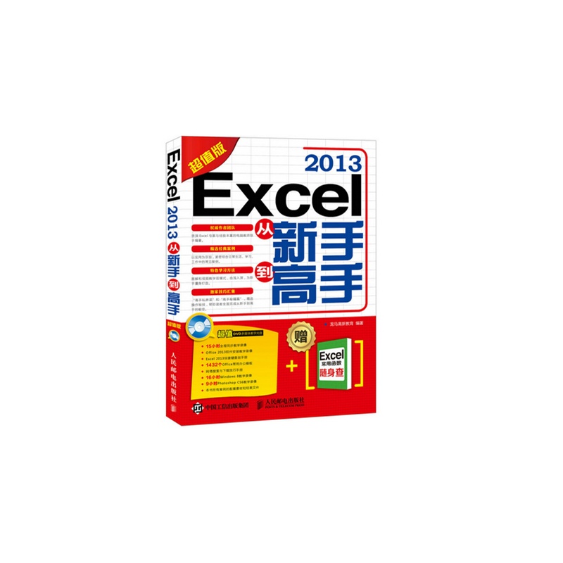 Excel 2013从新手到高手-超值版-(附光盘)