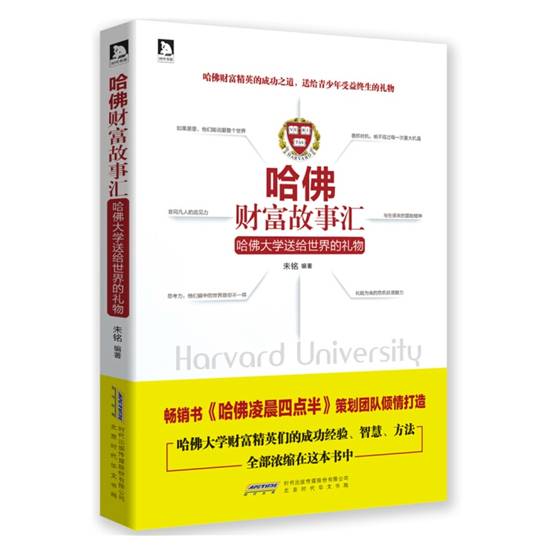 哈佛财富故事汇-哈佛大学送给世界的礼物