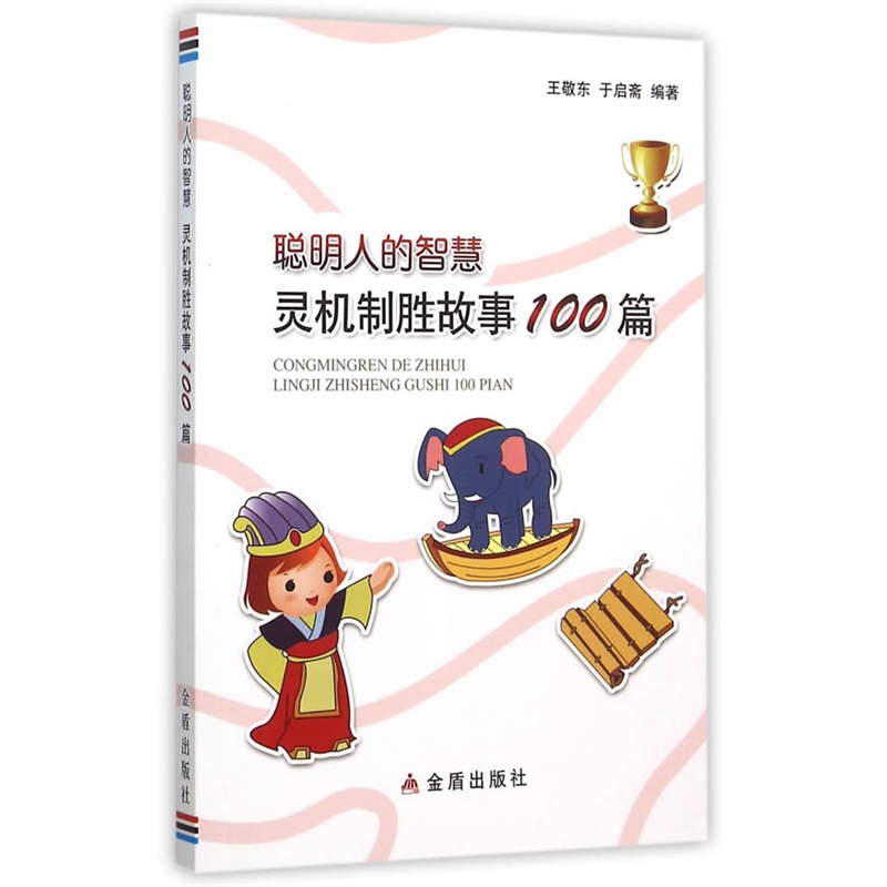 聪明人的智慧-灵机制胜故事100篇