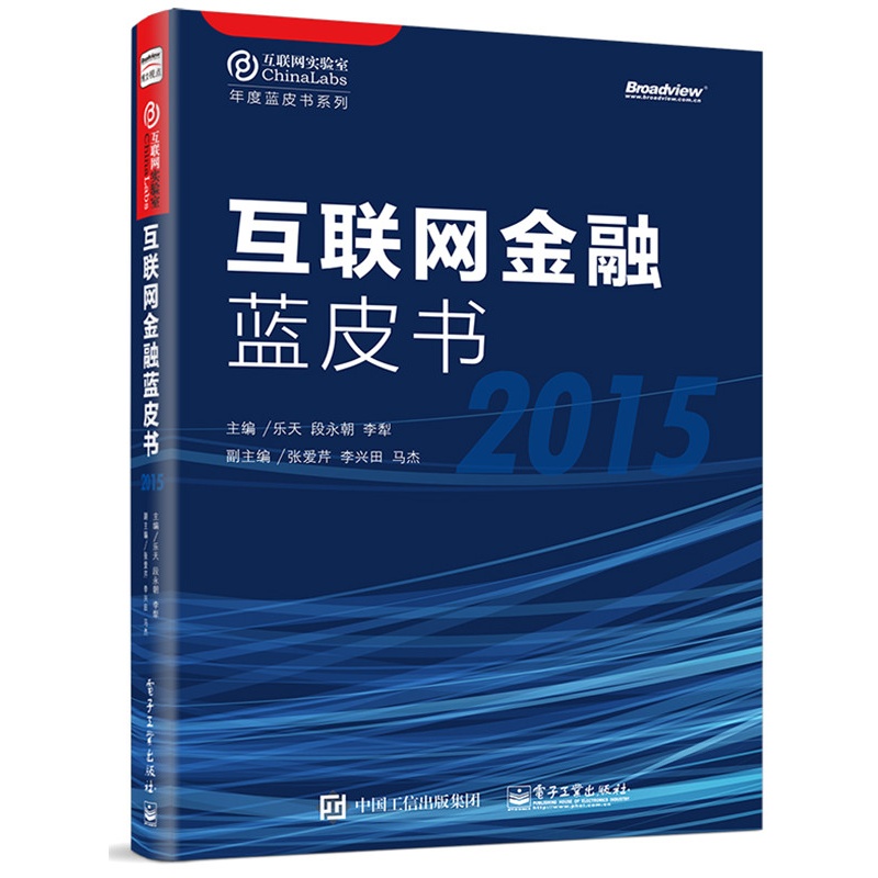 2015-互联网金融蓝皮书