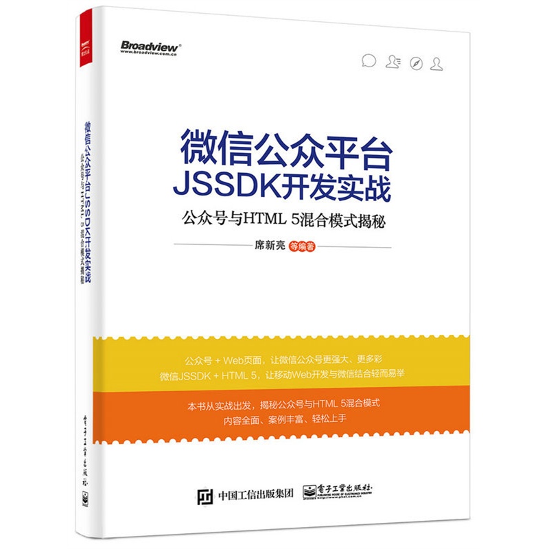 微信公众平台JSSDK开发实战-公众号与HTML 5混合模式揭秘