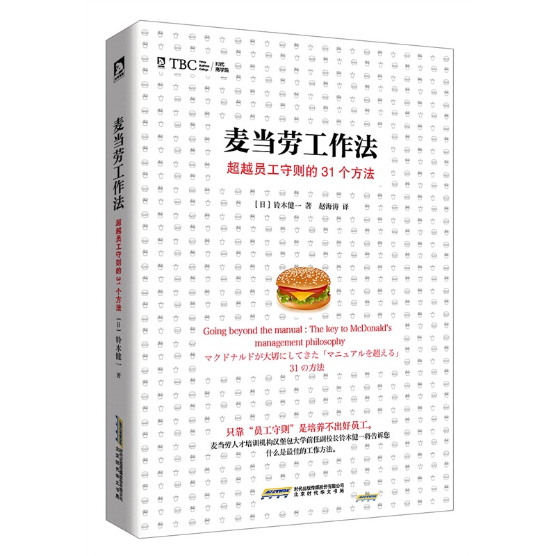 麦当劳工作法-超越员工守则的31个方法