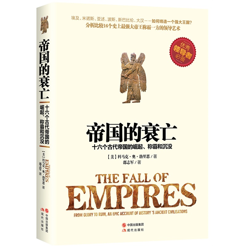 帝国的衰亡-十六个古代帝国的崛起.称霸和沉没