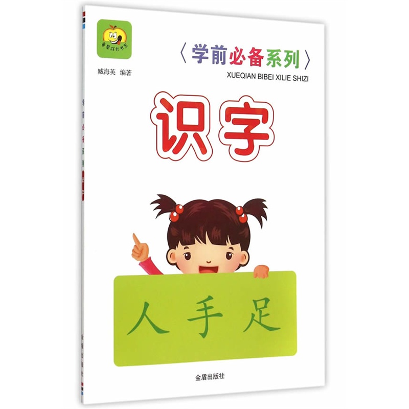 识字-学前必备系列