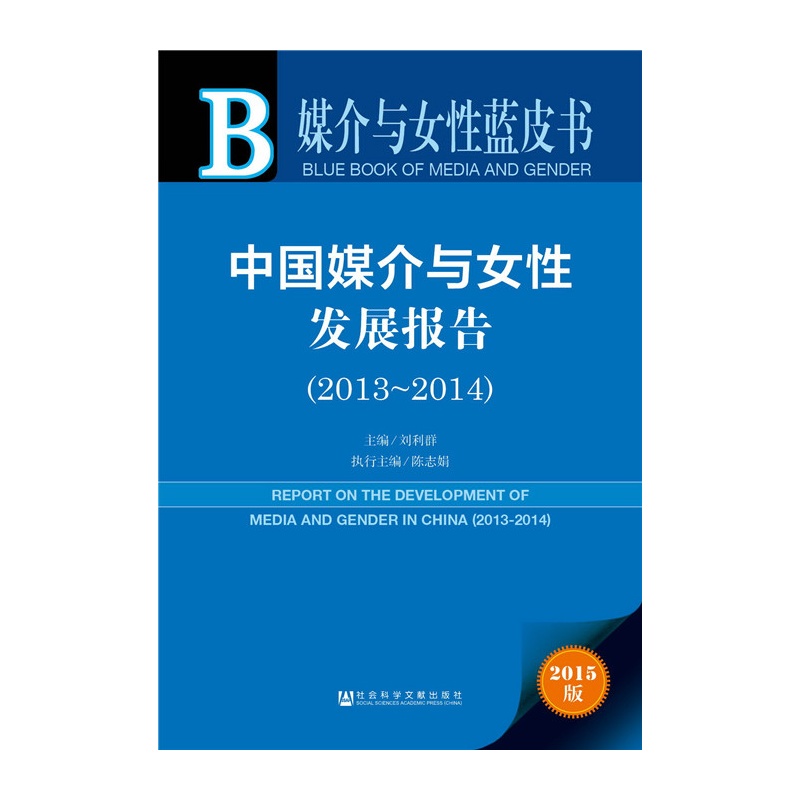 2013-2014-中国媒介与女性发展报告-媒介与女性蓝皮书-2015版-内赠数据库体验卡