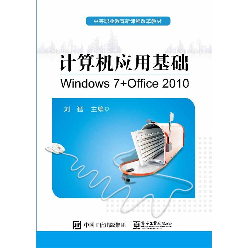 计算机应用基础-Windows 7+Office 2010