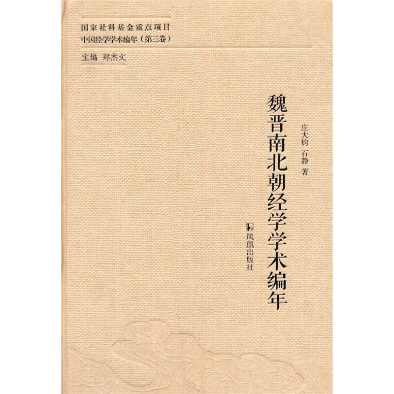 魏晋南北朝经学学术编年-中国经学学术编年-(第三卷)