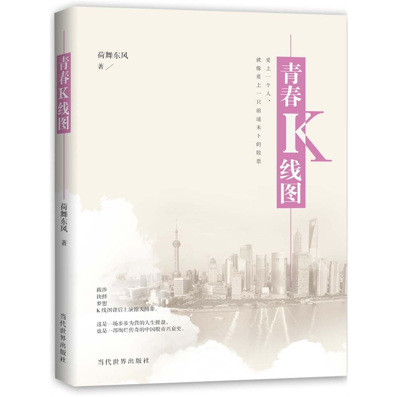 青春K线图(长篇小说)