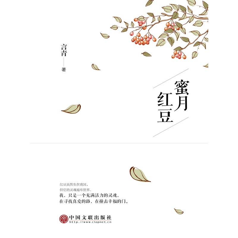 蜜月红豆(长篇小说)