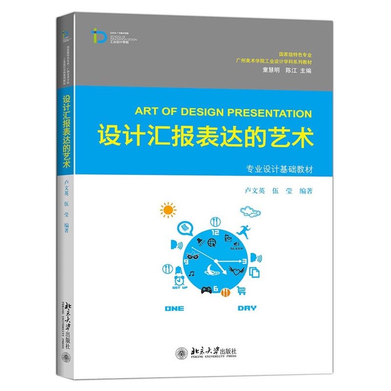 国家级特色专业广州美术学院工业设计学科系列教材:设计汇报表达的艺术