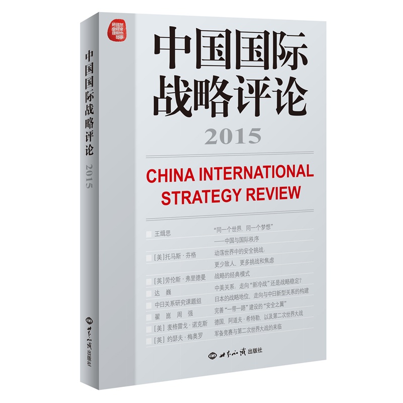 中国国际战略评论2015