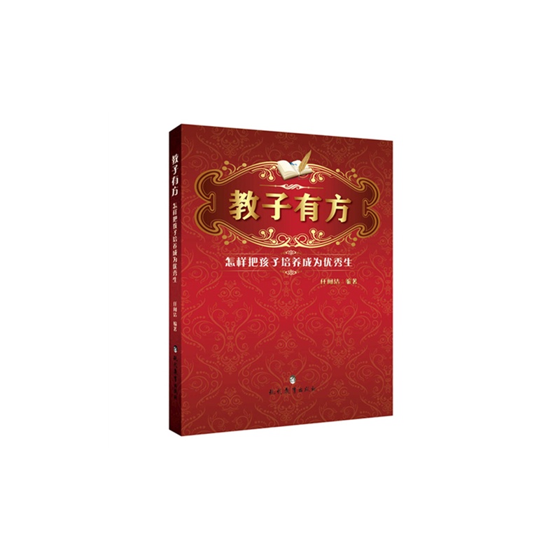 教子有方:怎样把孩子培养成为优秀生